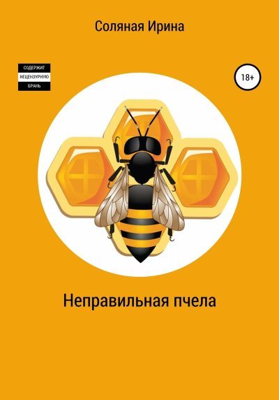 Неправильная пчела (СИ) (fb2)