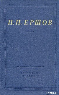 Конек-Горбунок (fb2)