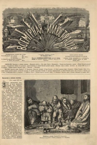 Всемирная иллюстрация, 1869 год, том 2, № 48 (pdf)