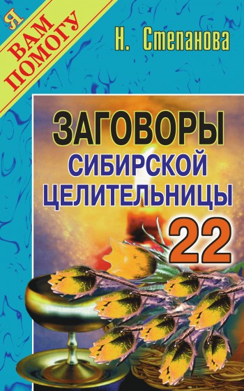 Заговоры сибирской целительницы. Выпуск 22 (fb2)