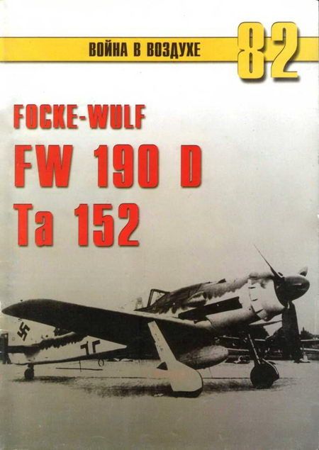 Focke Wulf Fw 190D Ta 152 (fb2)
