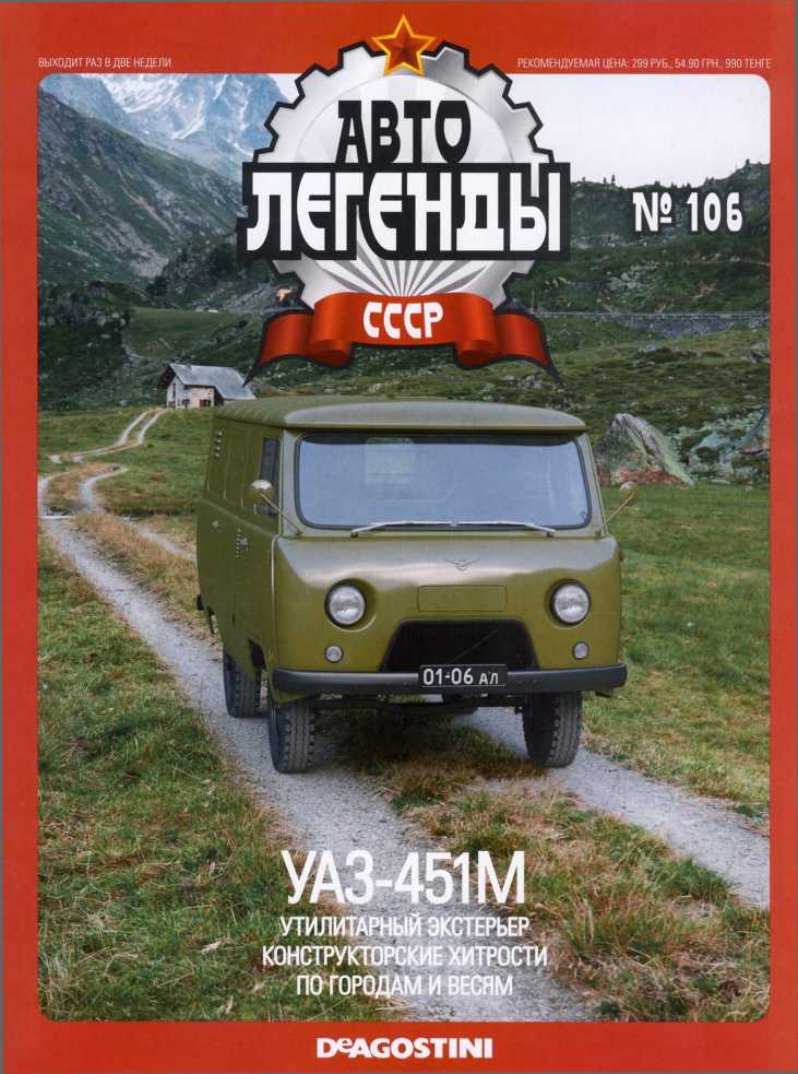 УАЗ-451М. Журнал «Автолегенды СССР». Иллюстрация 23