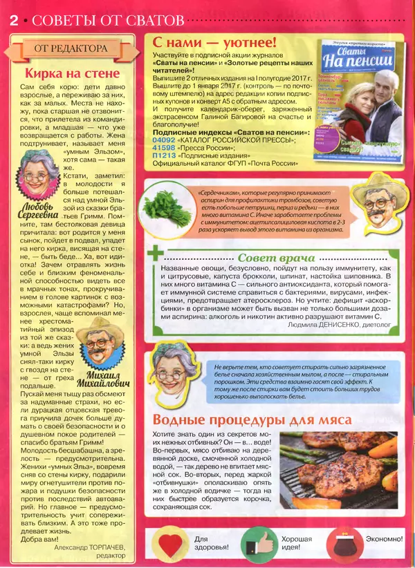 КулЛиб.   журнал Сваты на пенсии - Сваты на пенсии 2016 №10(25). Страница № 2