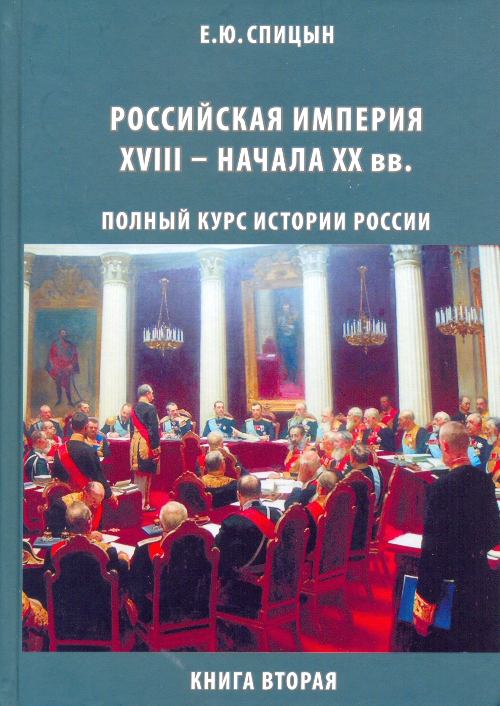 Российская империя, XVIII — начало  XX вв. (fb2)