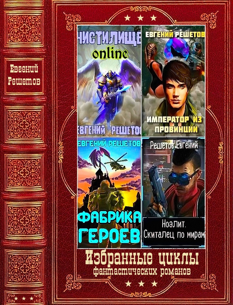 Избранные циклы фантастических романов. Компиляция. Книги 1-17 (fb2)