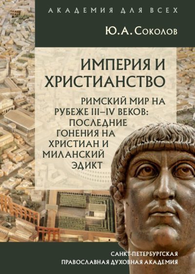 Империя и христианство. Римский мир на рубеже III–IV веков. Последние гонения на христиан и Миланский эдикт (fb2)