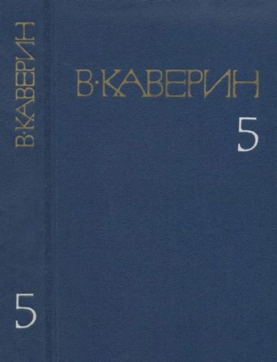 Собрание сочинений в 8-ми томах. Том 5 (pdf)