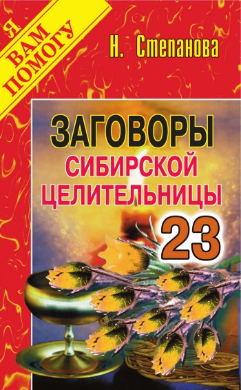 Заговоры сибирской целительницы. Выпуск 23 (fb2)