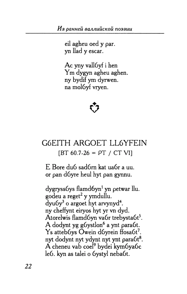 КулЛиб.   Автор неизвестен - Из ранней валлийской поэзии. Страница № 22