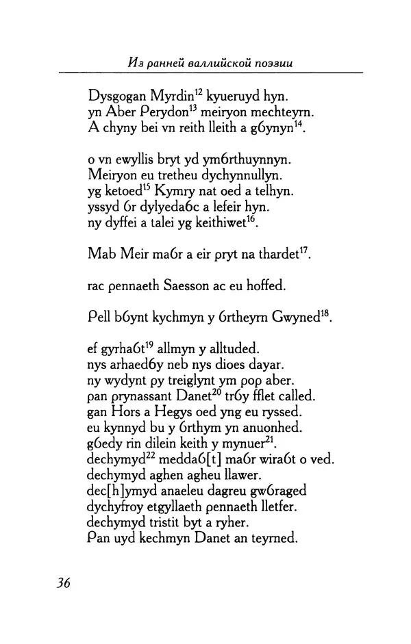 КулЛиб.   Автор неизвестен - Из ранней валлийской поэзии. Страница № 36