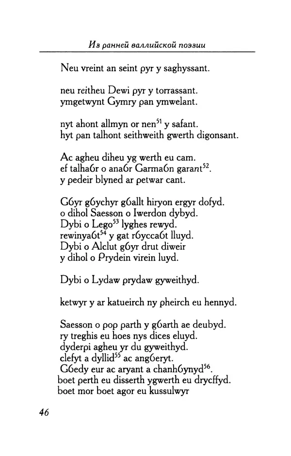 КулЛиб.   Автор неизвестен - Из ранней валлийской поэзии. Страница № 46