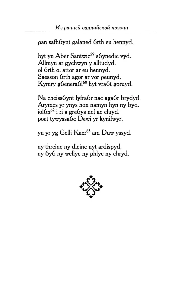 КулЛиб.   Автор неизвестен - Из ранней валлийской поэзии. Страница № 50
