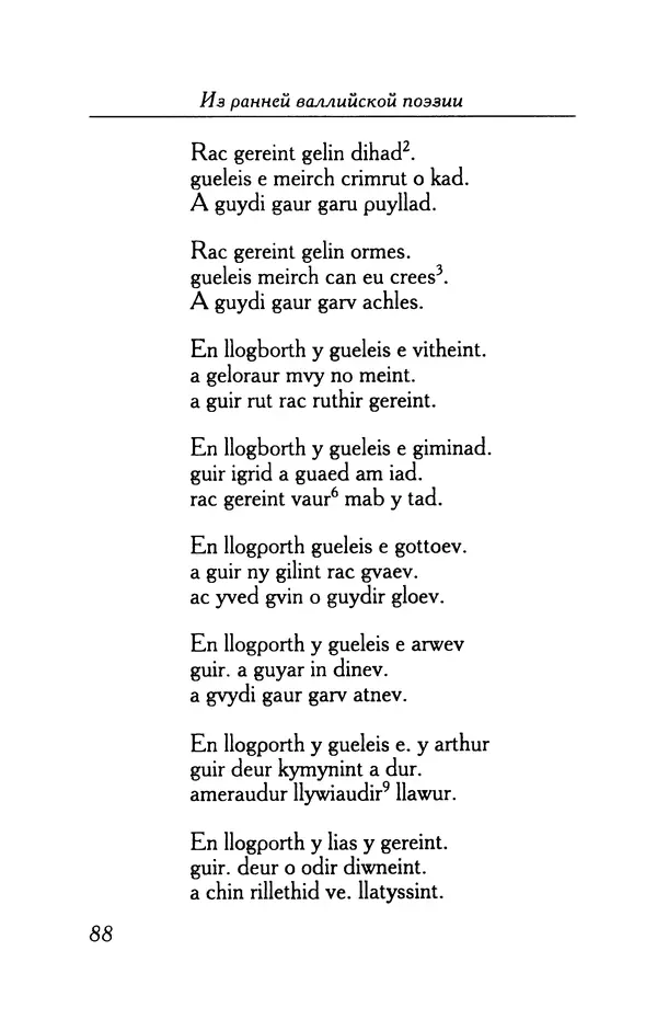 КулЛиб.   Автор неизвестен - Из ранней валлийской поэзии. Страница № 88
