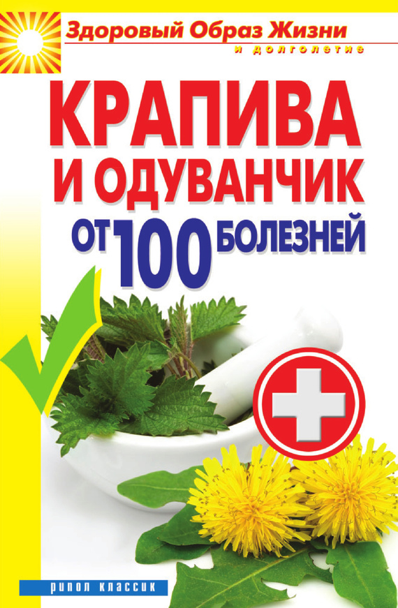 Крапива и одуванчик от 100 болезней (fb2)