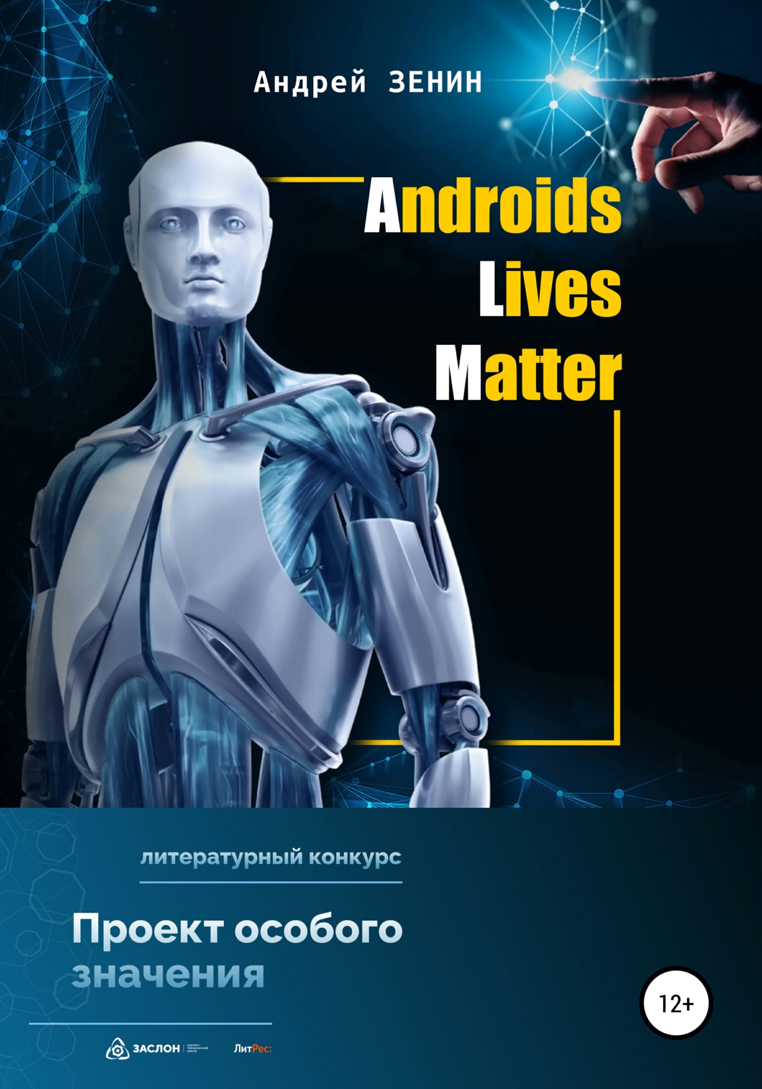 ALM. Androids Lives Matter (fb2)