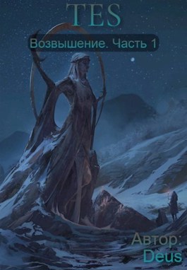 The Elder Scrolls: Возвышение (fb2)