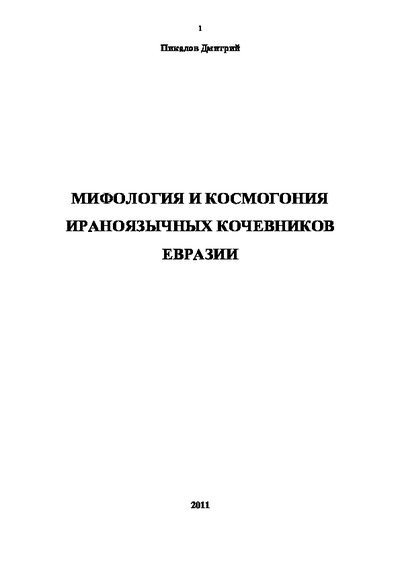 Мифология и космогония ираноязычных кочевников Евразии (pdf)