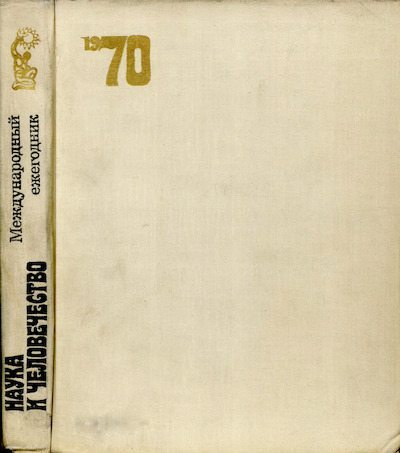 Наука и человечество 1970 (djvu)