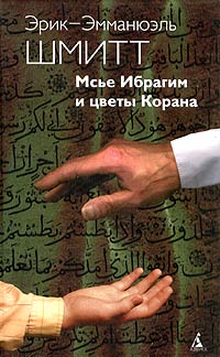 Мсье Ибрагим и цветы Корана (fb2)
