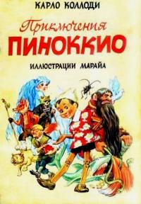Приключения Пиноккио (с иллюстрациями) (fb2)