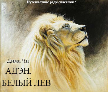 Адэн. Белый лев (fb2)