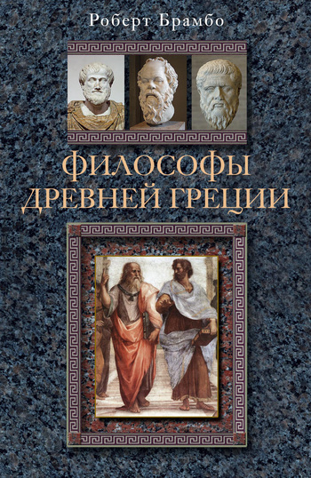 Философы Древней Греции (fb2)