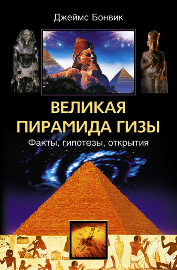 Великая пирамида Гизы. Факты, гипотезы, открытия (fb2)