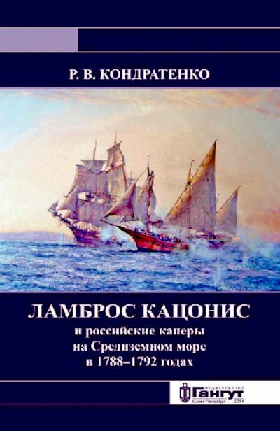 Ламброс Кацонис и российские каперы на Средиземном море в 1788–1792 годах (pdf)