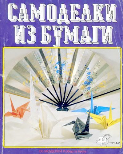 Самоделки из бумаги. Оригами. 50 моделей Роберта Нила (djvu)