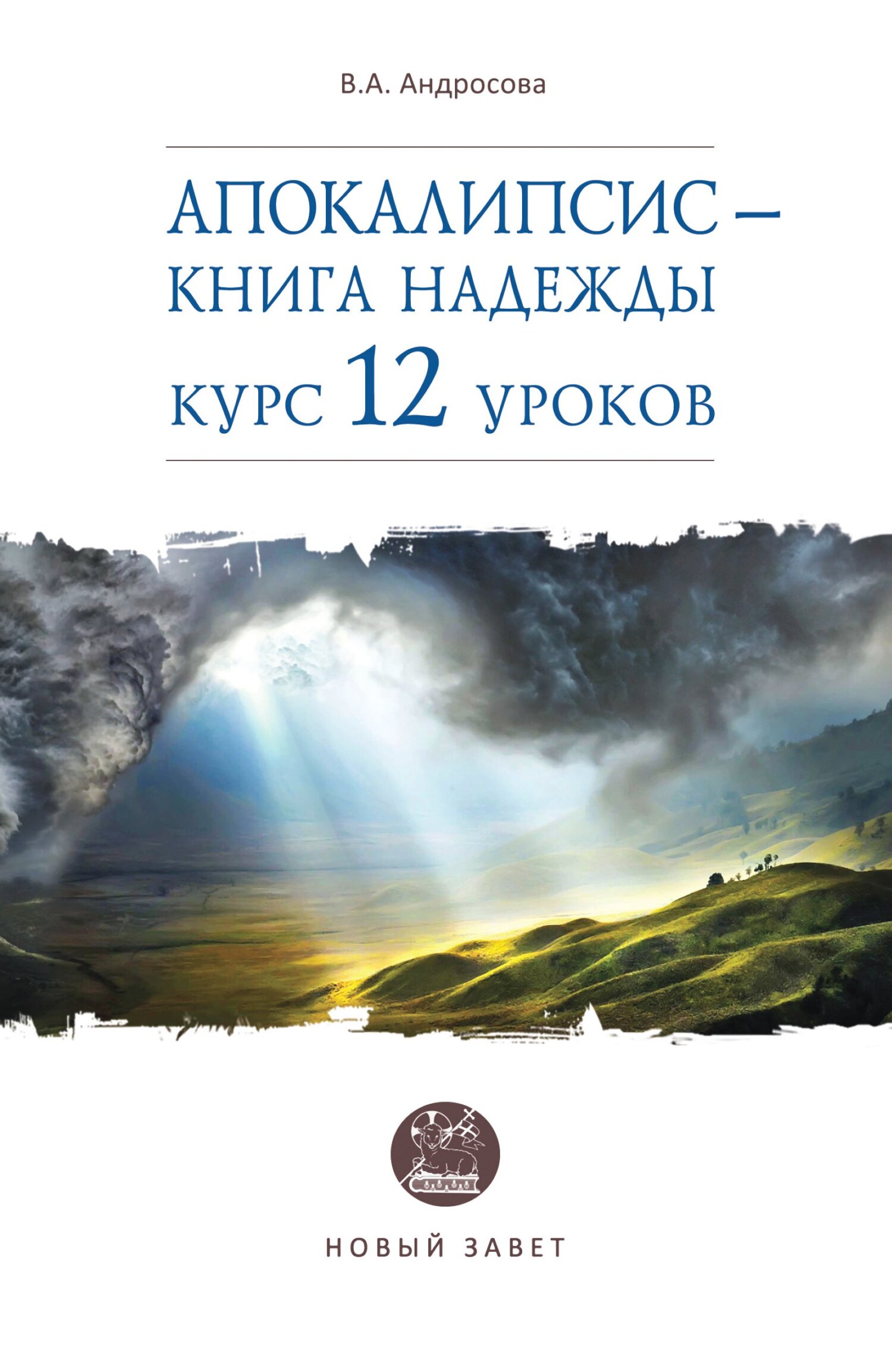 Апокалипсис – книга надежды. Курс 12 уроков (fb2)