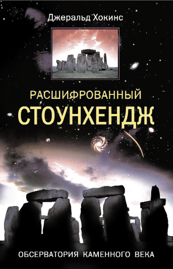 Расшифрованный Стоунхендж. Обсерватория каменного века (fb2)