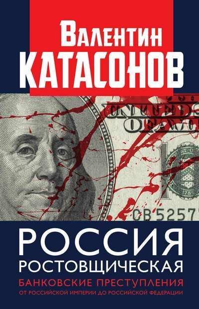 Россия ростовщическая. Банковские преступления от Российской Империи до Российской Федерации (fb2)