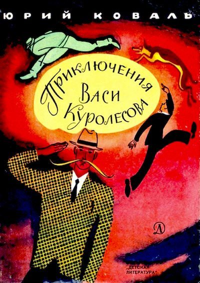 Приключения Васи Куролесова (pdf)