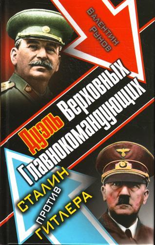 Дуэль Верховных Главнокомандующих. Сталин против Гитлера (fb2)