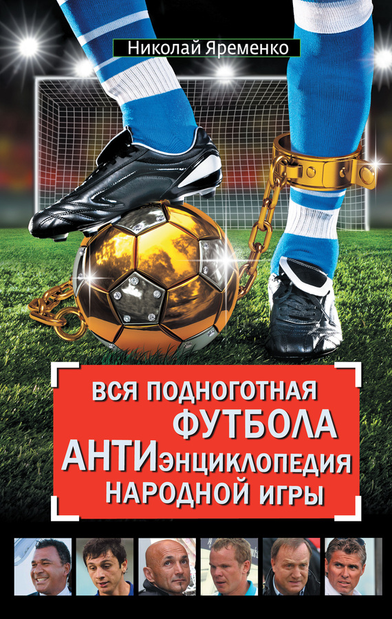 Вся подноготная футбола. АНТИэнциклопедия народной игры (сборник) (fb2)