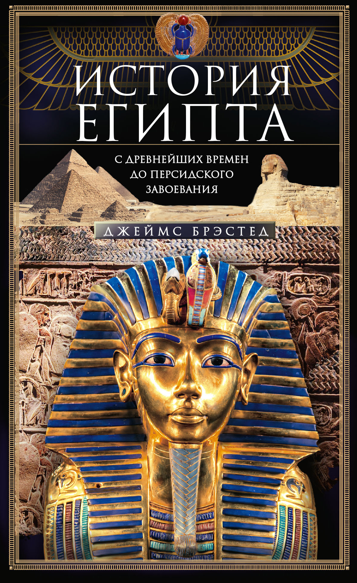 История Египта c древнейших времен до персидского завоевания (fb2)