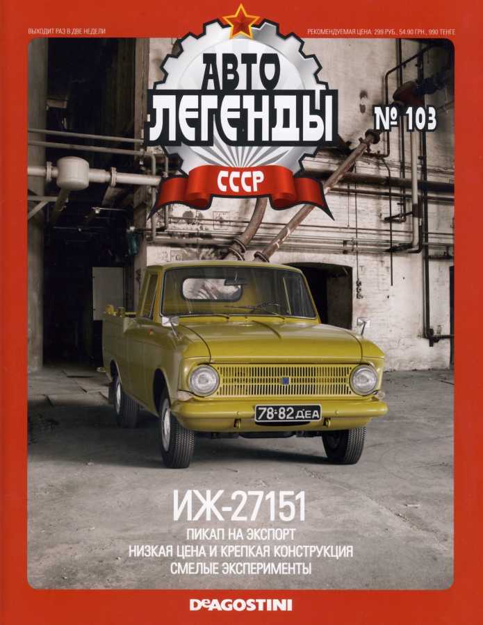 ИЖ-27151. Журнал «Автолегенды СССР». Иллюстрация 2
