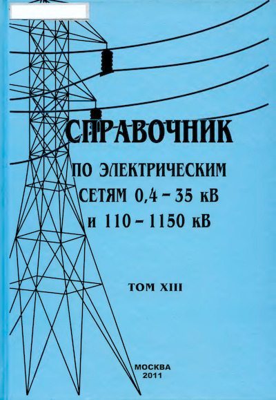 Справочник по электрическим сетям 0,4-35 кВ и 110-1150 кВ. (т. 13) (djvu)
