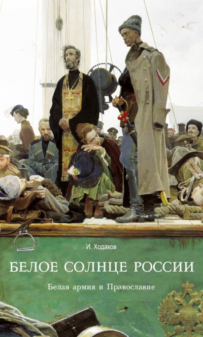 Белое солнце России. Белая армия и Православие (fb2)