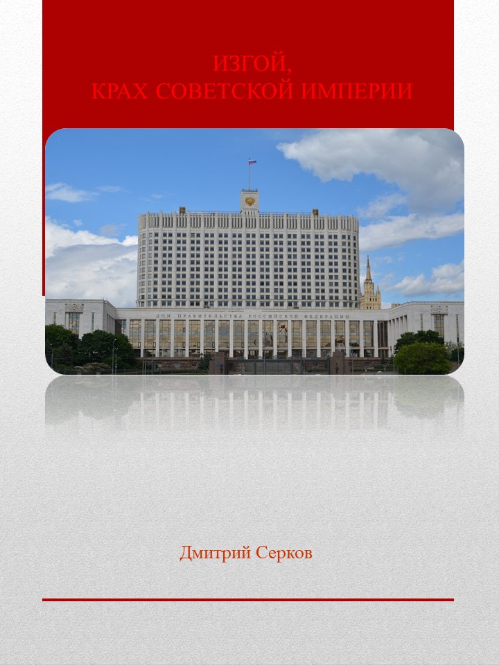 Изгой, Крах Советской империи (fb2)