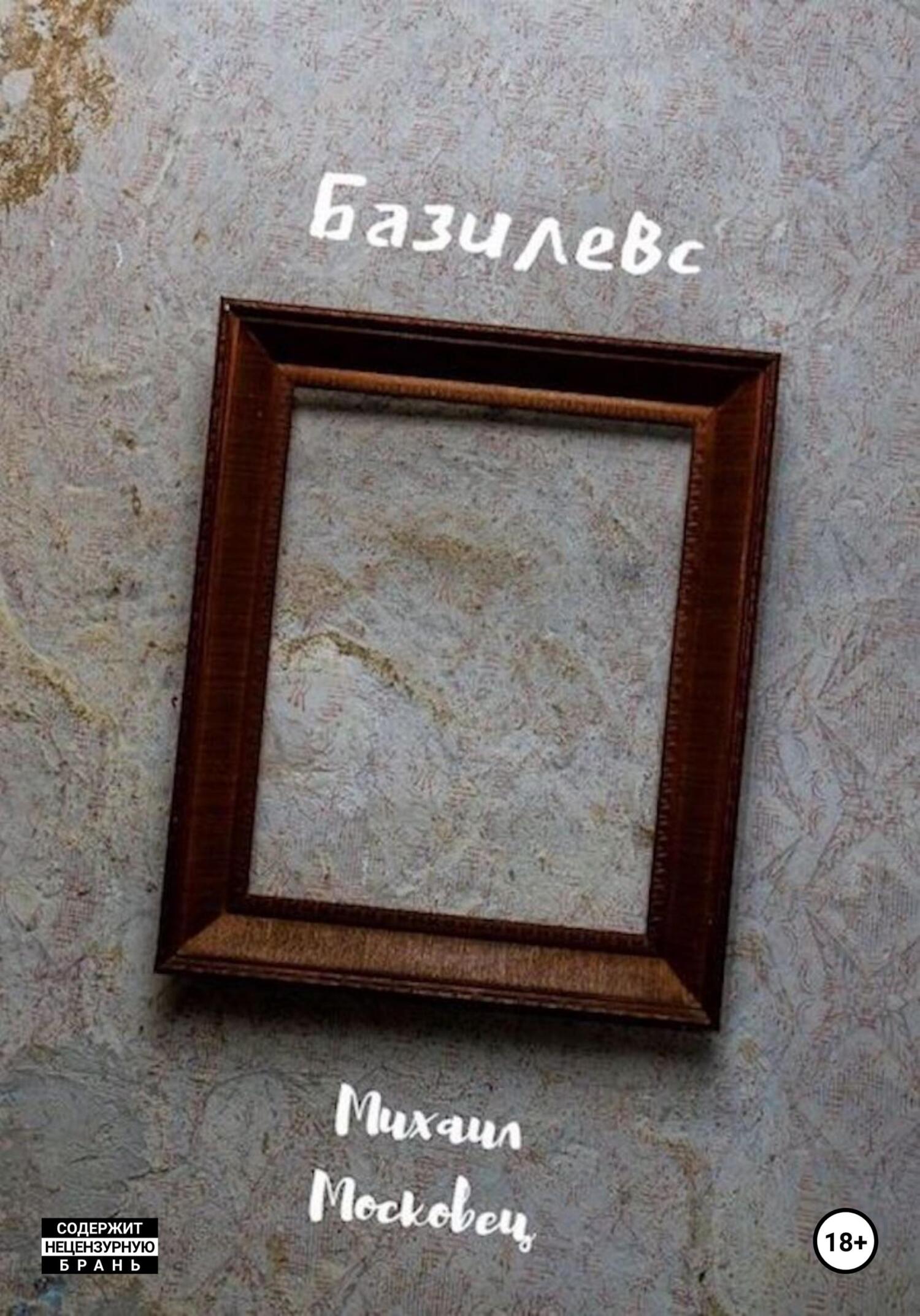 Базилевс (fb2)