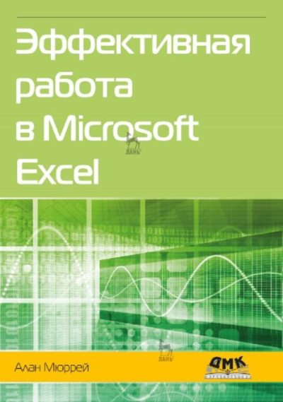 Эффективная работа в Microsoft Excel (pdf)