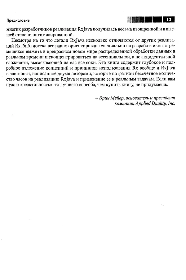 КулЛиб. Томаш  Нуркевич - Реактивное программирование с применением RxJava. Страница № 13