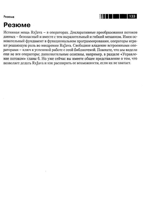 КулЛиб. Томаш  Нуркевич - Реактивное программирование с применением RxJava. Страница № 133