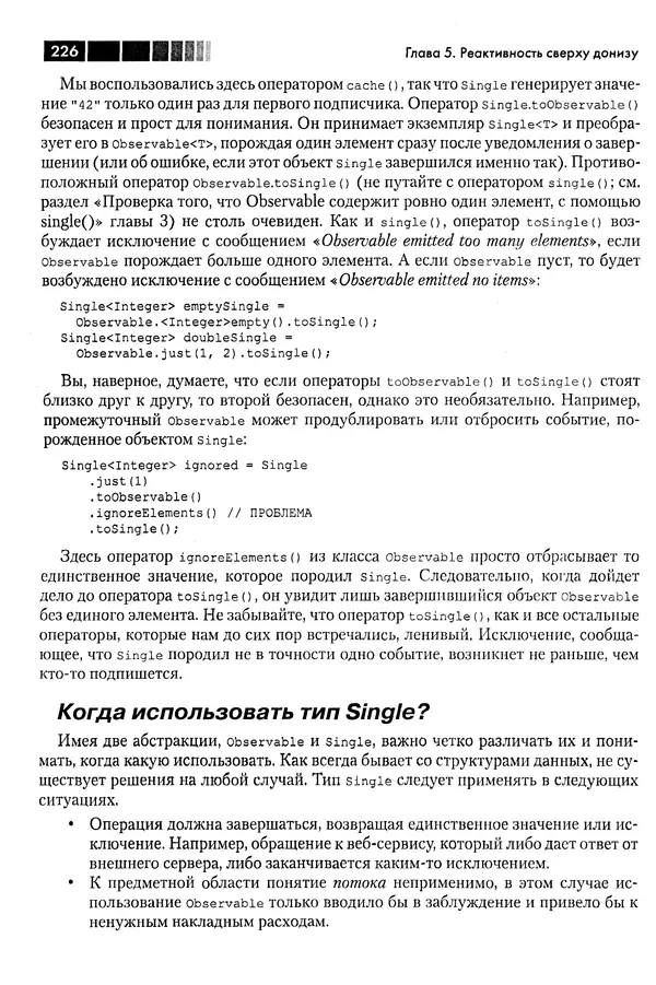 КулЛиб. Томаш  Нуркевич - Реактивное программирование с применением RxJava. Страница № 226