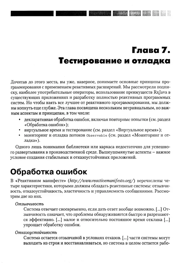 КулЛиб. Томаш  Нуркевич - Реактивное программирование с применением RxJava. Страница № 260