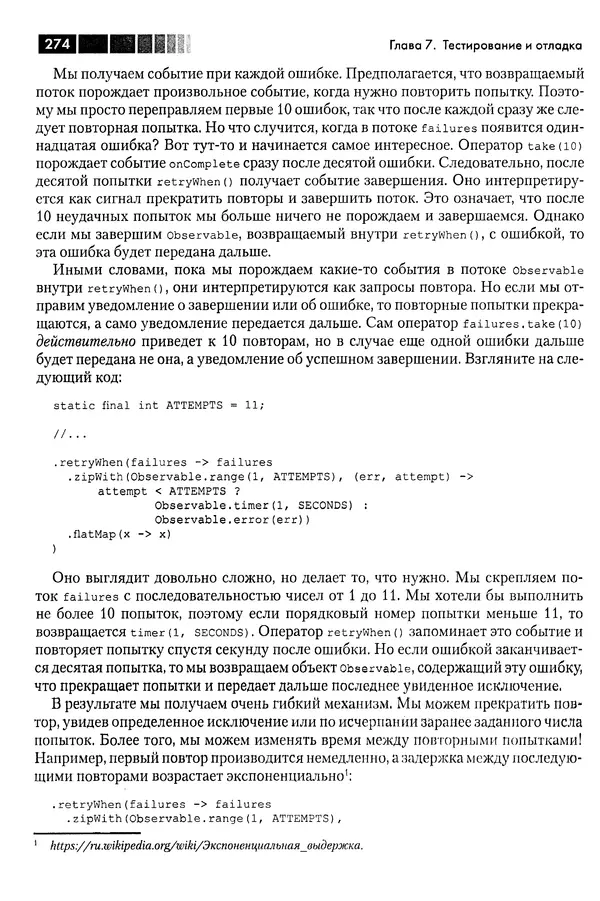 КулЛиб. Томаш  Нуркевич - Реактивное программирование с применением RxJava. Страница № 274