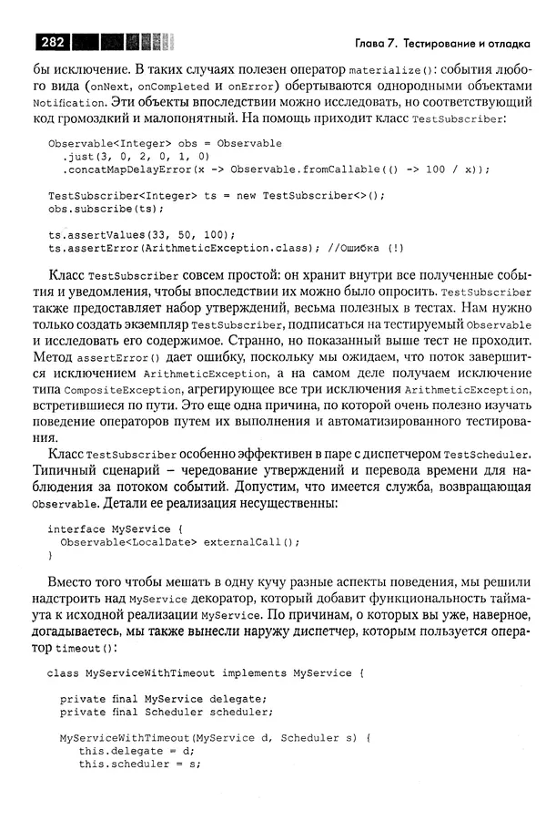 КулЛиб. Томаш  Нуркевич - Реактивное программирование с применением RxJava. Страница № 282