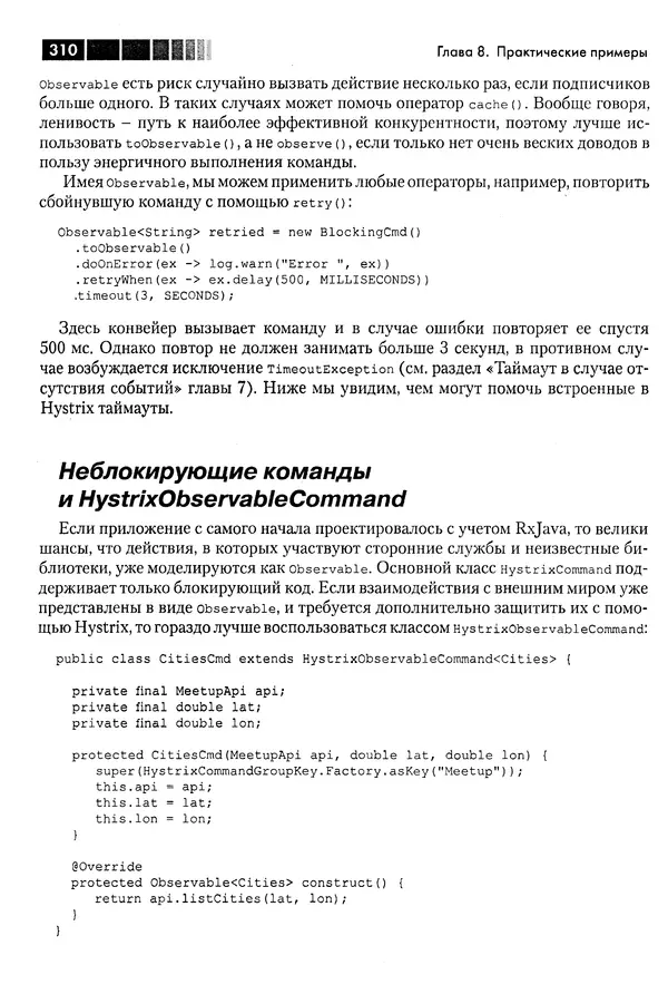 КулЛиб. Томаш  Нуркевич - Реактивное программирование с применением RxJava. Страница № 310
