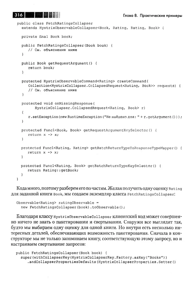 КулЛиб. Томаш  Нуркевич - Реактивное программирование с применением RxJava. Страница № 316